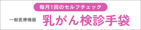 乳がん検診手袋