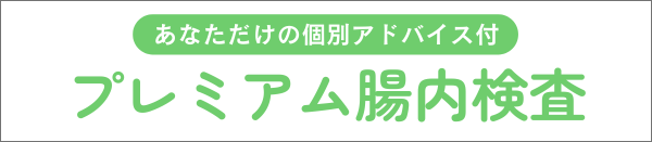 プレミアム腸内フローラ検査