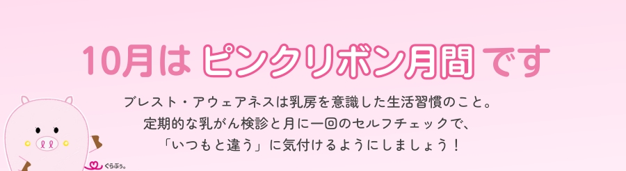 10月はピンクリボン月間です