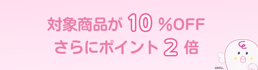 10/1～10/31まで対象商品が10％OFF＆ポイント2倍