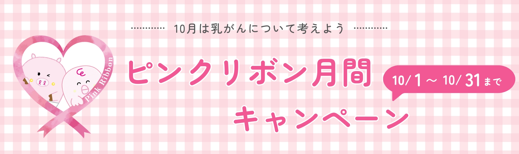 10/1~10/31までピンクリボン月間キャンペーン